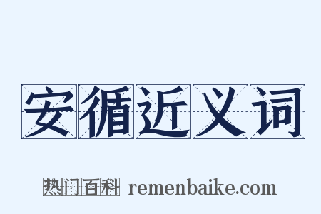 安循近义词是什么意思的图片